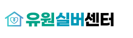 유원실버센터